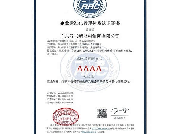 xj.am星际娱乐-企业标准化管理体系认证证书